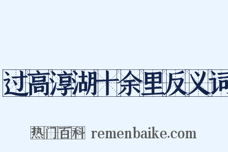 过高淳湖十余里反义词是什么意思的图片